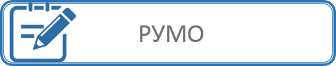 РУМО 4.png
