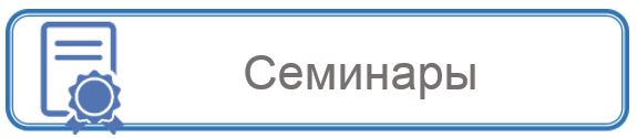 Семинары1.JPG