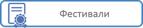 ФЕСТИВ 4.png