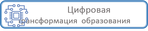 Цифров трансф 4.png