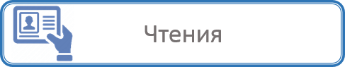 ЧТЕНИЯ 4.png