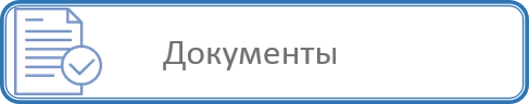 Документы 4.png