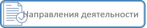 Направления деят 4.png