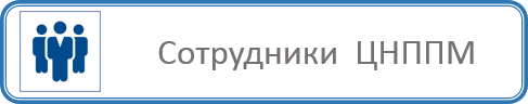 сОТРУДНИКИ 4.png