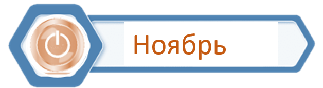 Ноябрь.png
