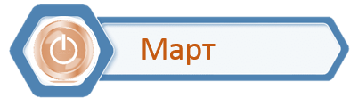 март.png