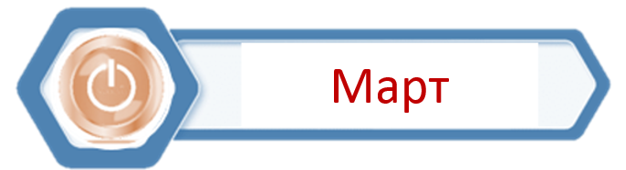 Март 25.png