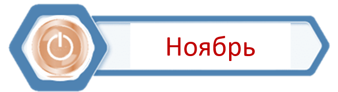 Ноябрь 24.png
