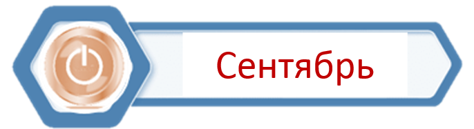 Сентябрь 24.png
