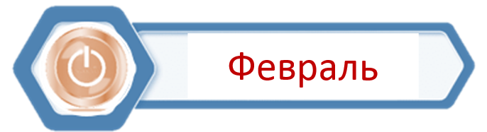 Февраль 25.png