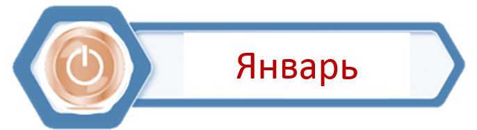 Январь 25.png