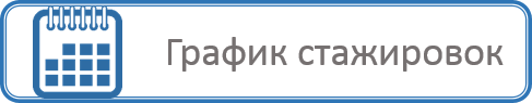 График стажировок 6.png