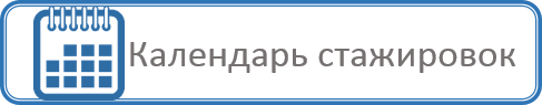 Календарь стажировок 6.png