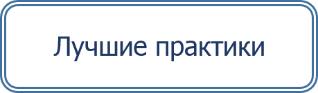 Лучшие практики.png
