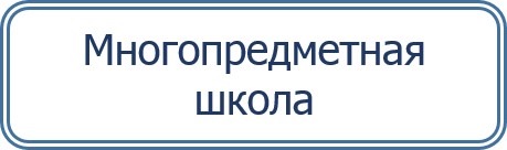 Многопр. шк.png