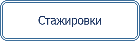 Стажировки.png