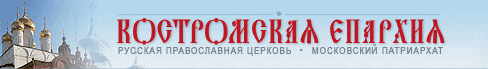 Костромская Епархия