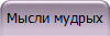 Мысли мудрых