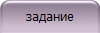 задание