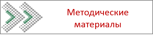 Методические материалы.png