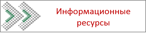 Информационные ресурсы.png