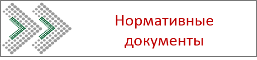 Нормативные документы.png