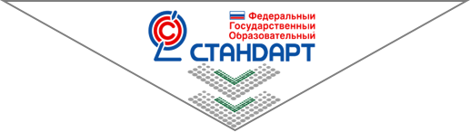 ФГОС.png