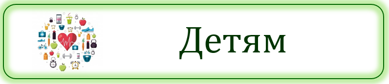 ЗОЖ_Дет24.PNG
