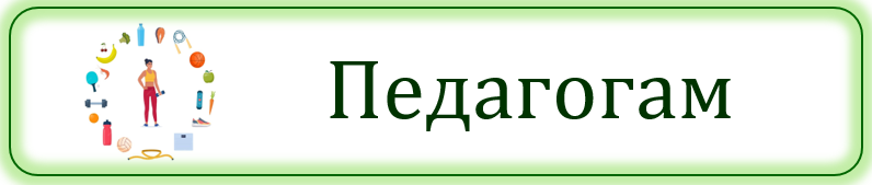 ЗОЖ_Пед24.PNG