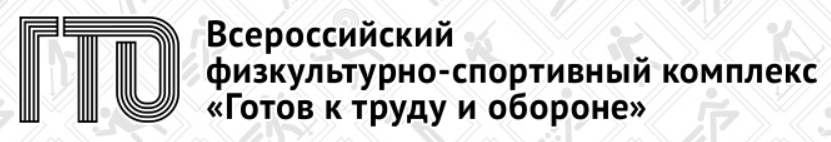 ГТО.PNG