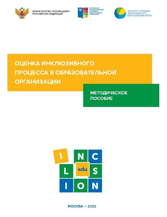 Снимок_4_Оценка_инклюзивного_процесса.JPG