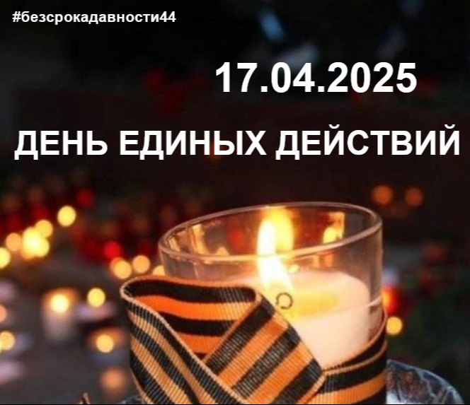 День единых действий.png