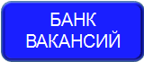 БАНК ВАКАНСИЙ.png
