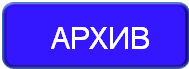 архив.png