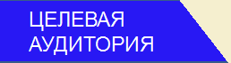 аудитория.png