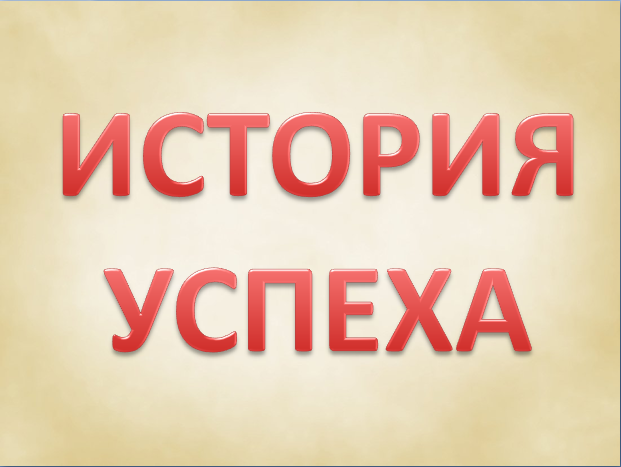 история успеха титул.png