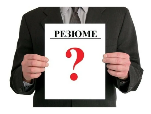 резюме.png