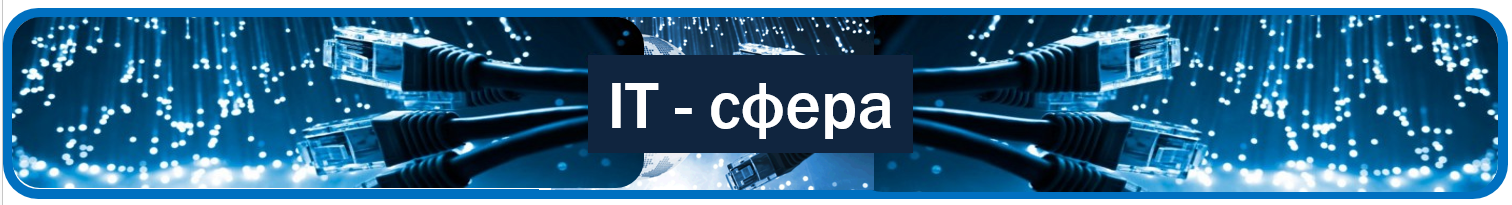 IT-сфера Б.PNG