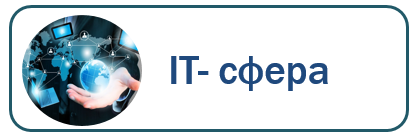 IT-сфера.PNG