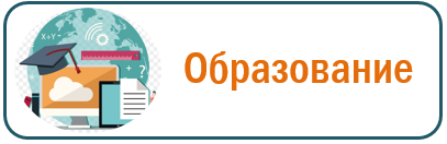 Образование 2.PNG