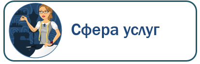 Сфера услуг.PNG