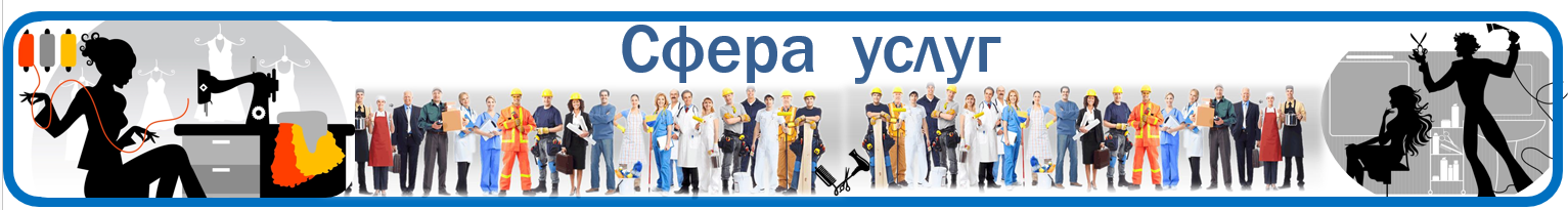 Сфера услуг Б.PNG