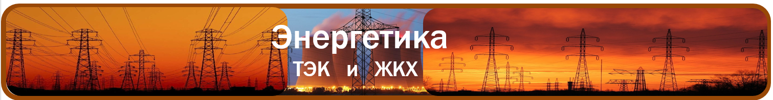 ТЭК и ЖКХ Б.PNG