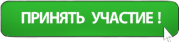 участие.png