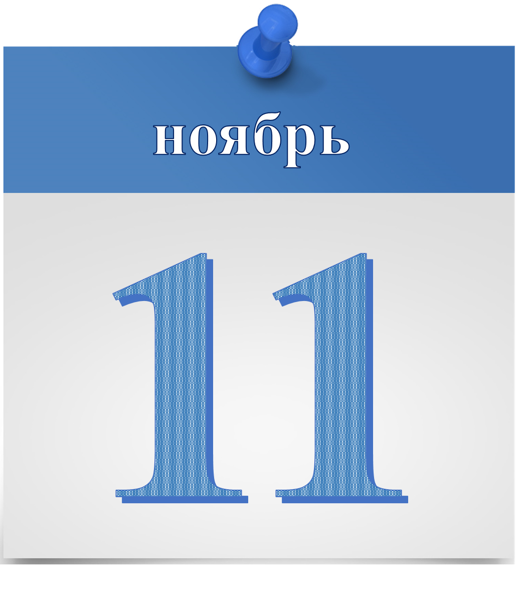 11.11.2017.png