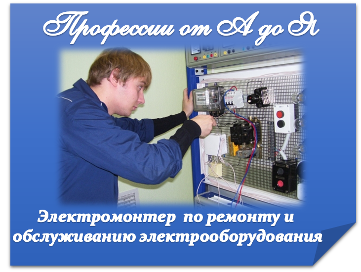 Электромонтер.png