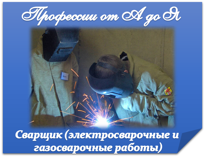 Сварщик.png
