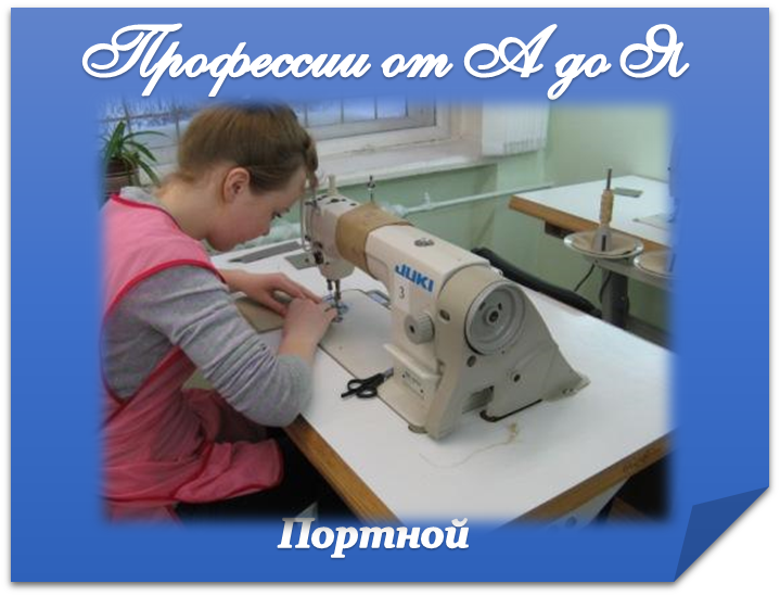 Портной.png