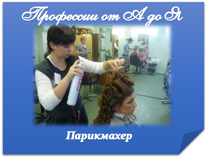 Парикмахер.png
