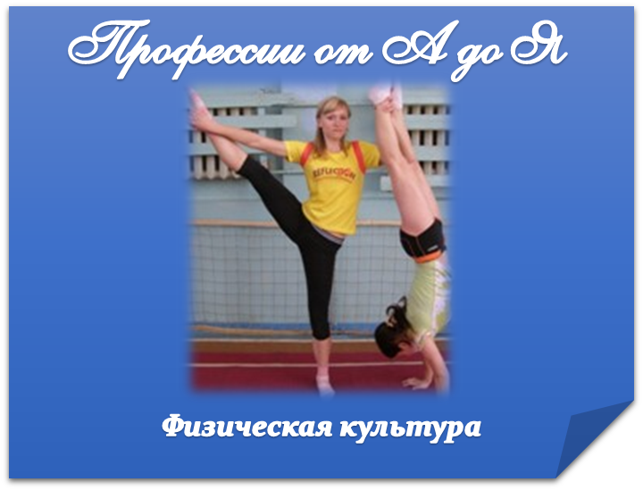 Физкультура.png